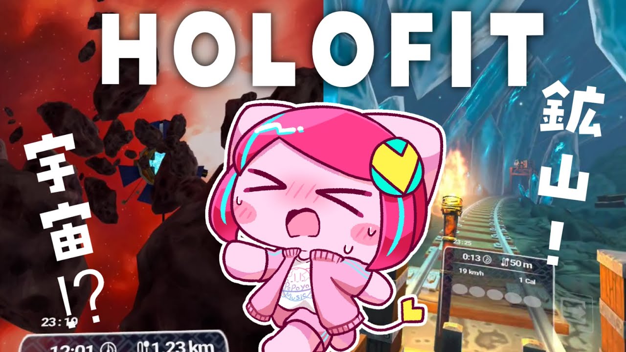 【HOLOFIT】宇宙と鉱山でフィットネス！ゲームで楽しく運動するよ【VR実況】