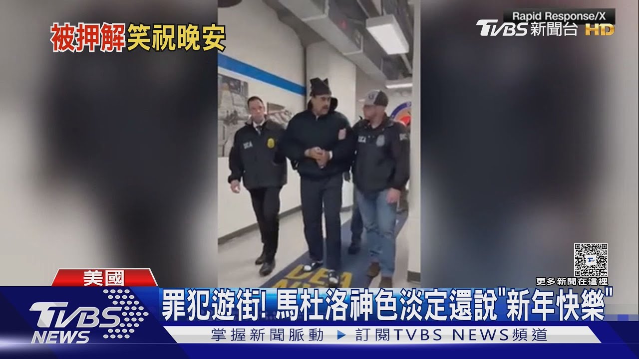 涉毒品恐怖主義! 馬杜洛恐終身監禁 澤倫斯基:下一個抓誰｜TVBS新聞 @TVBSNEWS02