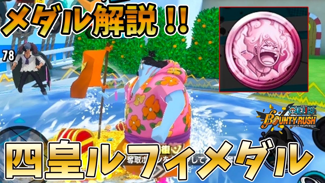 【新ルフィメダル】めちゃくちゃかっこいいかつ優秀メダル!!四皇ルフィメダル解説【バウンティラッシュ】