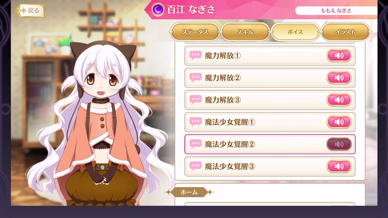 【マギレコ】百江なぎさ(完凸 CV:阿澄佳奈） 変身シーン＆ボイス一式【マギアレコード】Nagisa Momoe Transformation Scene and Voice Sets