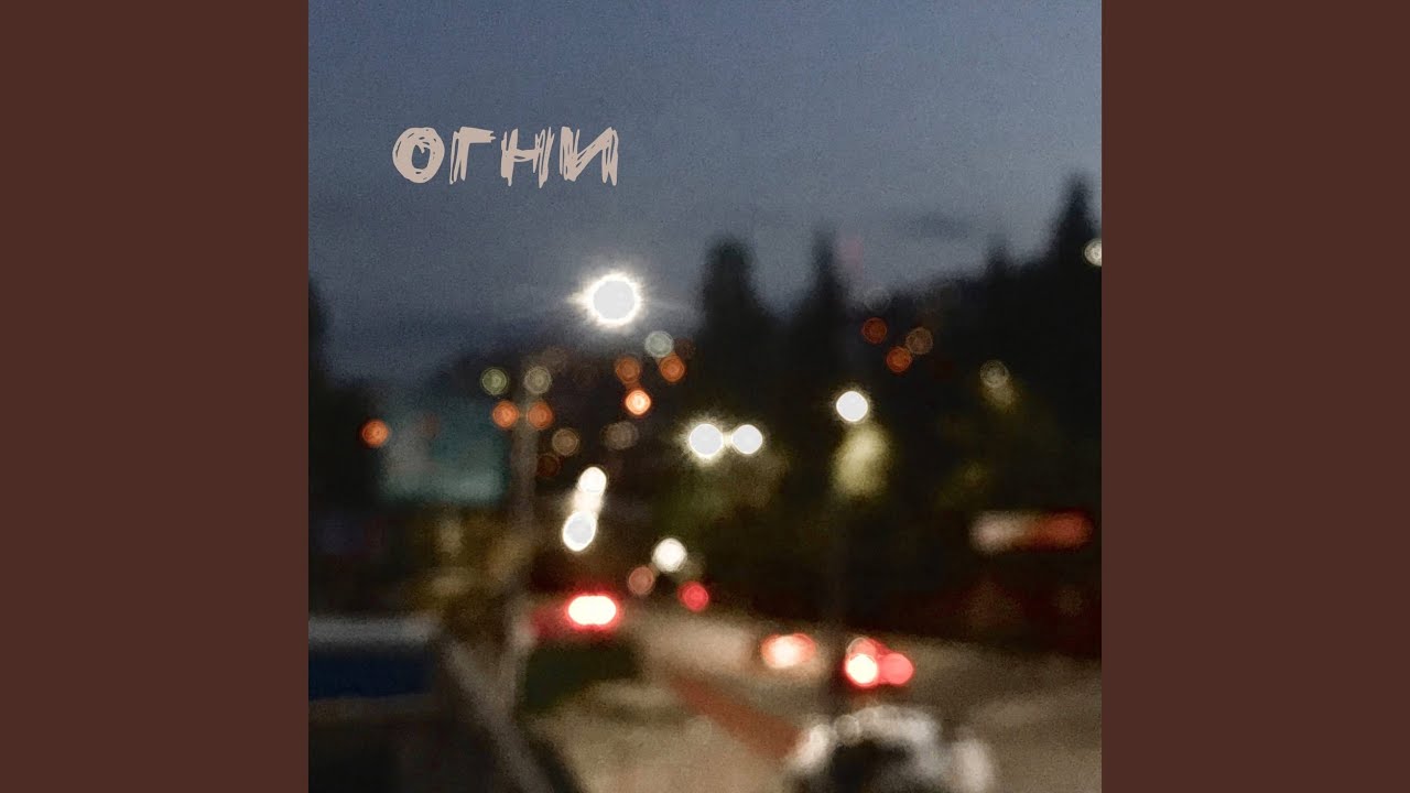 Огни