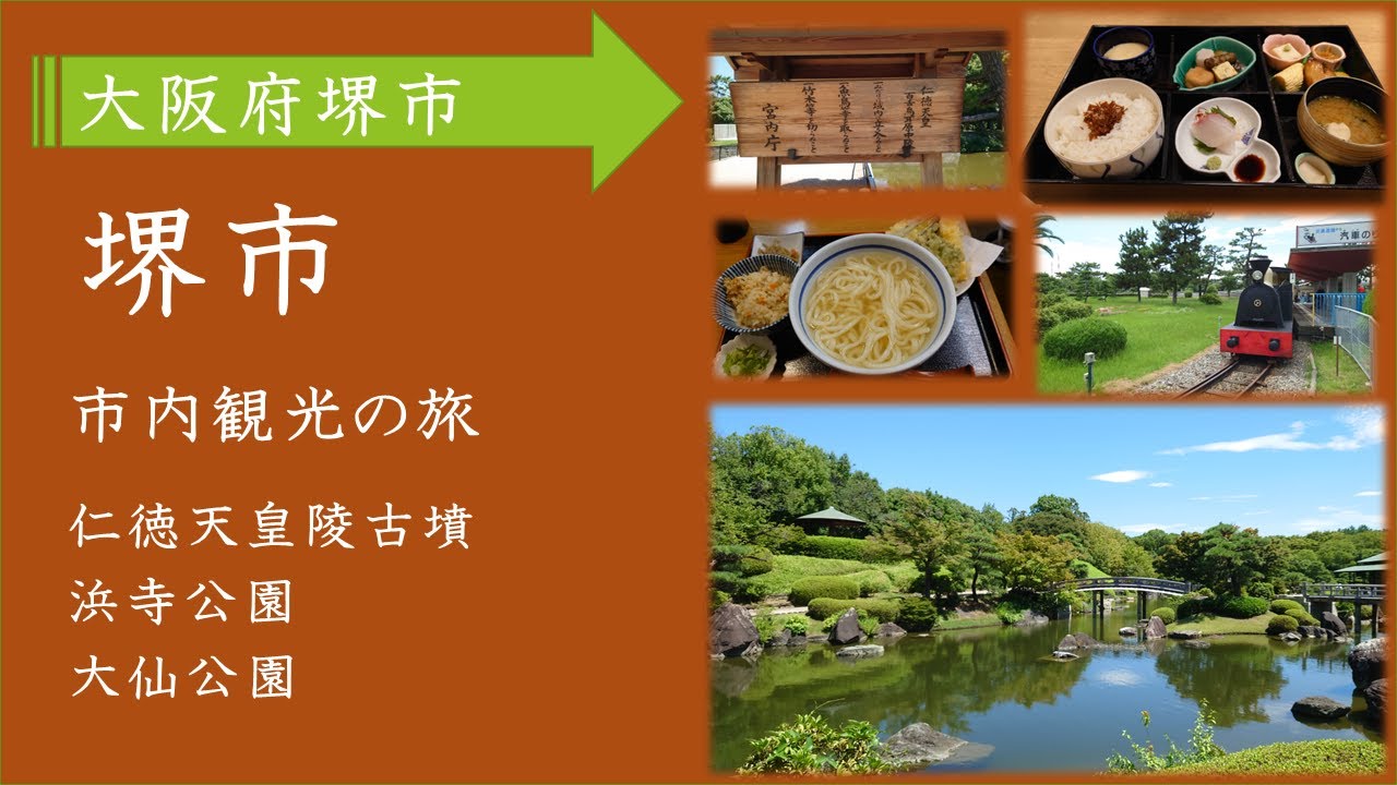 ＜堺市＞大阪府堺市の仁徳天皇陵・大仙公園・浜寺公園を巡るツアー