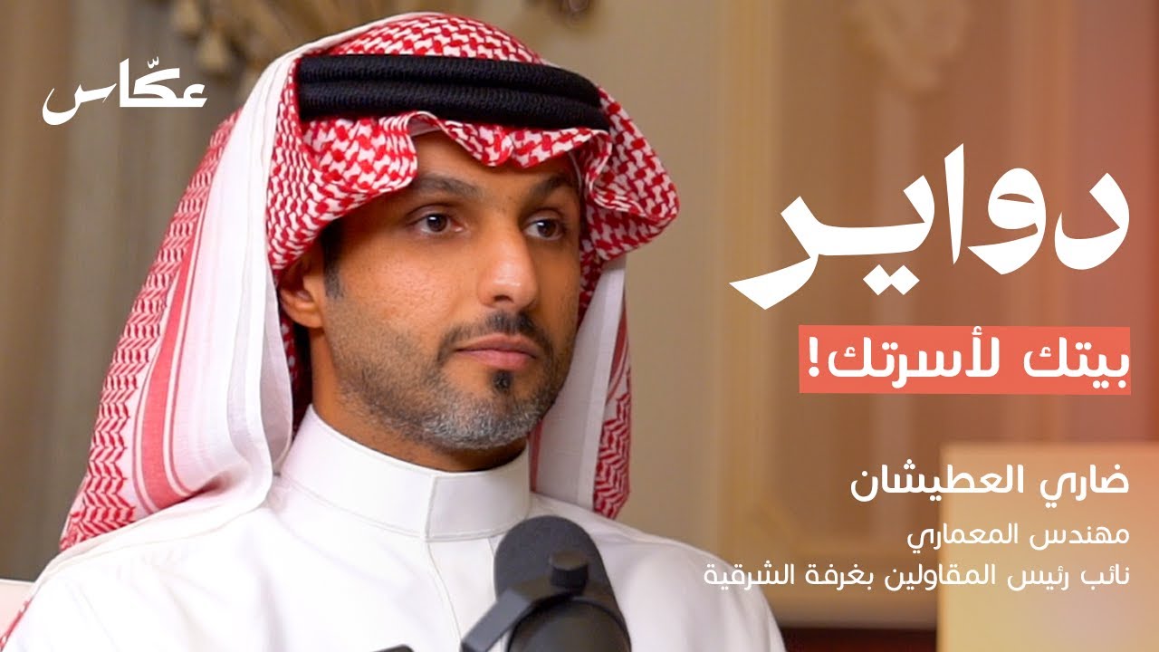 مستقبل المسكن وتحولاته | بودكاست دواير