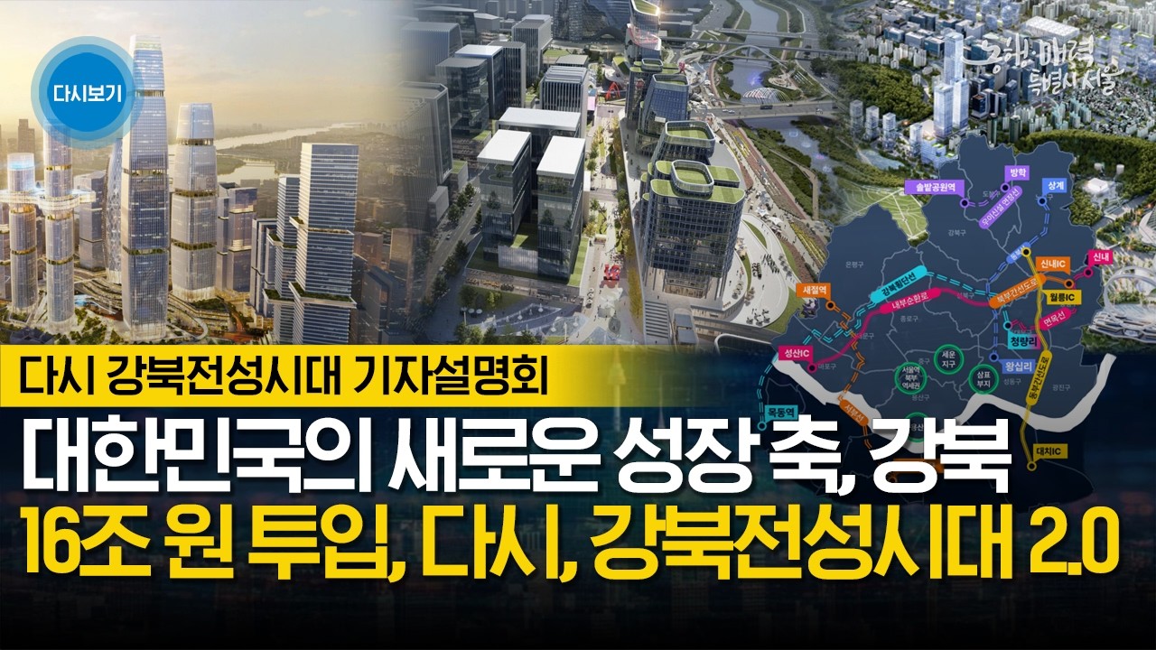 다시 강북전성시대 기자설명회