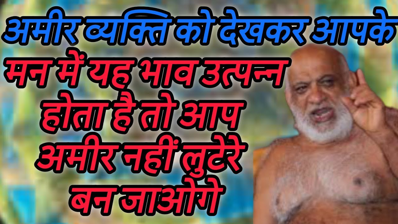 अमीर व्यक्ति को देखकर आपके मन में यह भाव उत्पन्न होता है तो आप अमीर नहीं लुटेरे बन जाओगे 