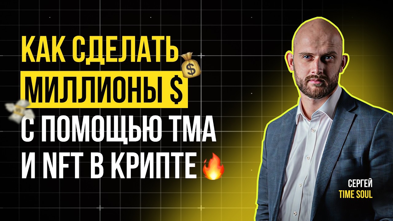 TIME SOUL: КАК СДЕЛАТЬ МИЛЛИОНЫ $ С ПОМОЩЬЮ TMA И NFT В КРИПТЕ🔥