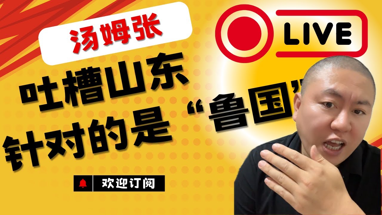 【汤姆张】孔孟故里，儒家文化熏陶下的这片土地，只做表面功夫。