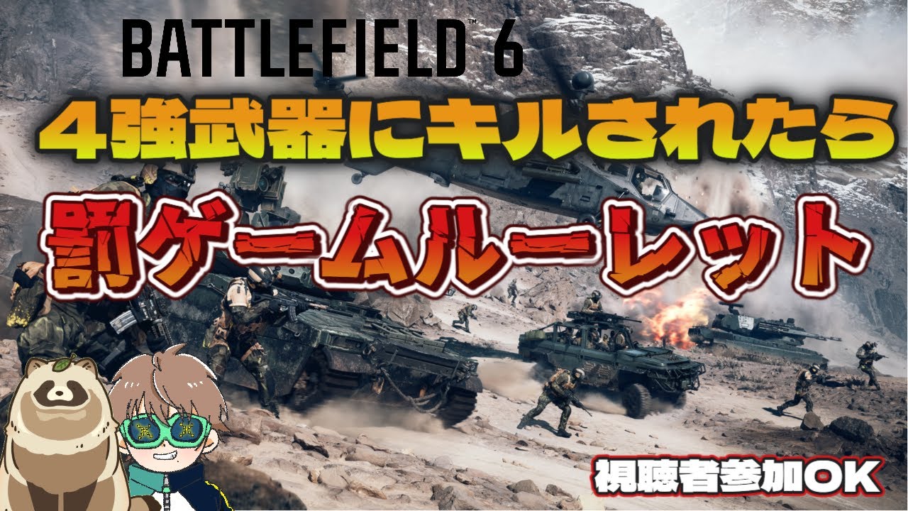 【#BF6】#視聴者参加歓迎　罰ゲームあり！四強なんてこわくないもん🥺💦   【6日目】#わたぬき