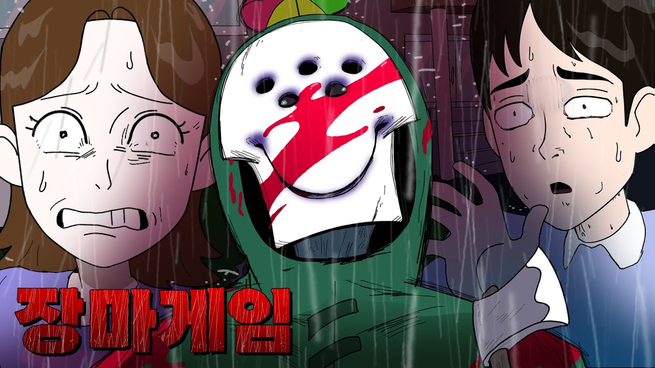 모 대학교에서 일어난 장마 게임