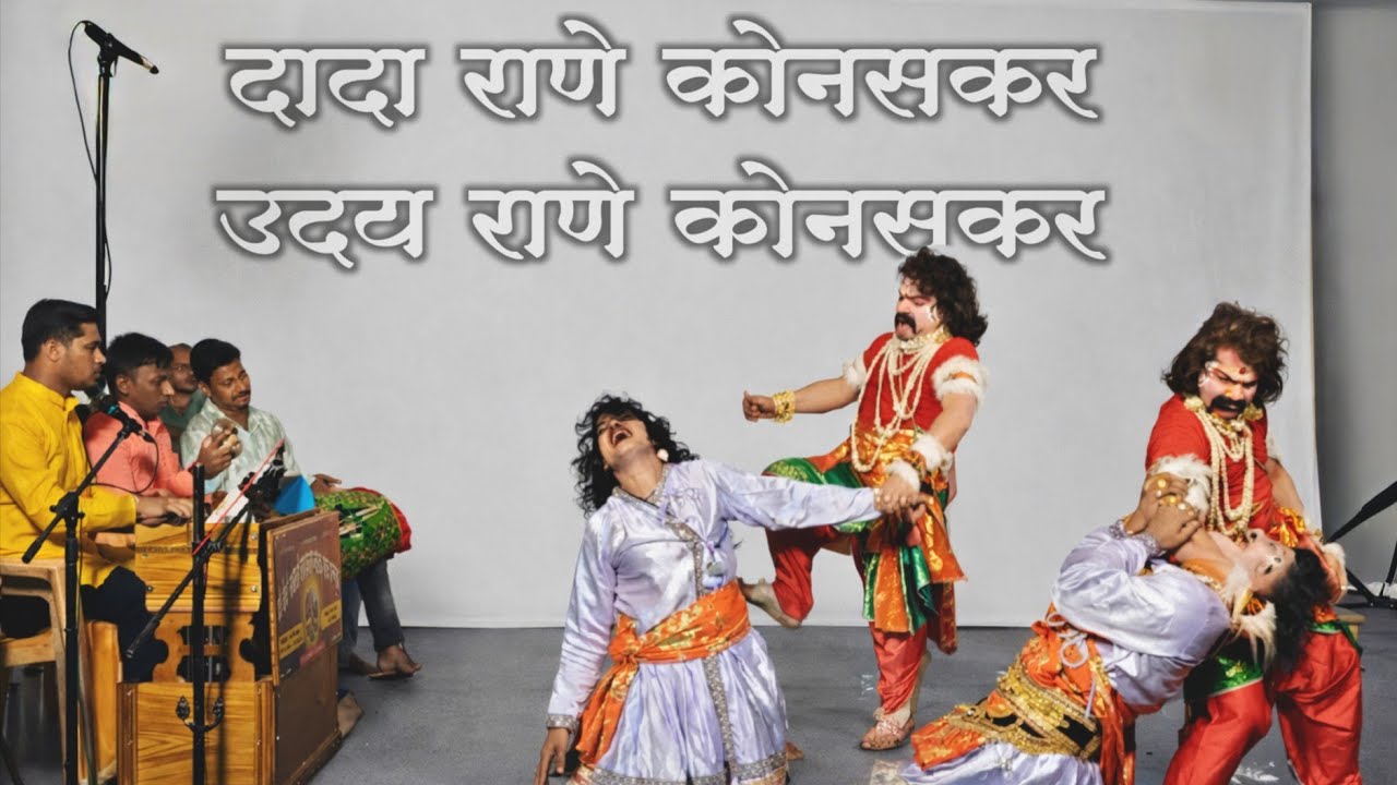 दादा राणे कोनसकर आणि उदय राणे कोनसकर संघर्ष|संयुक्त नाट्यप्रयोग 