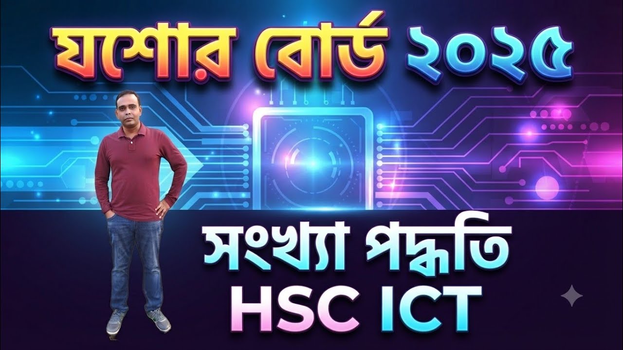 যশোর বোর্ড ২০২৫ সালের সৃজনশীল প্রশ্নের  সমাধান || Jessore board 2025 || HSC ICT || সংখ্যা পদ্ধতি