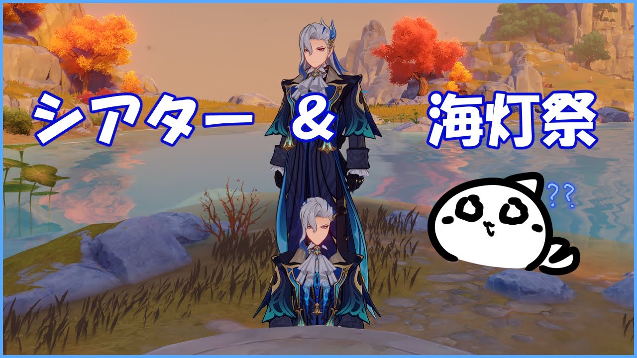【#原神 】シアター＆海灯祭をやる！！【概要欄確認してね】