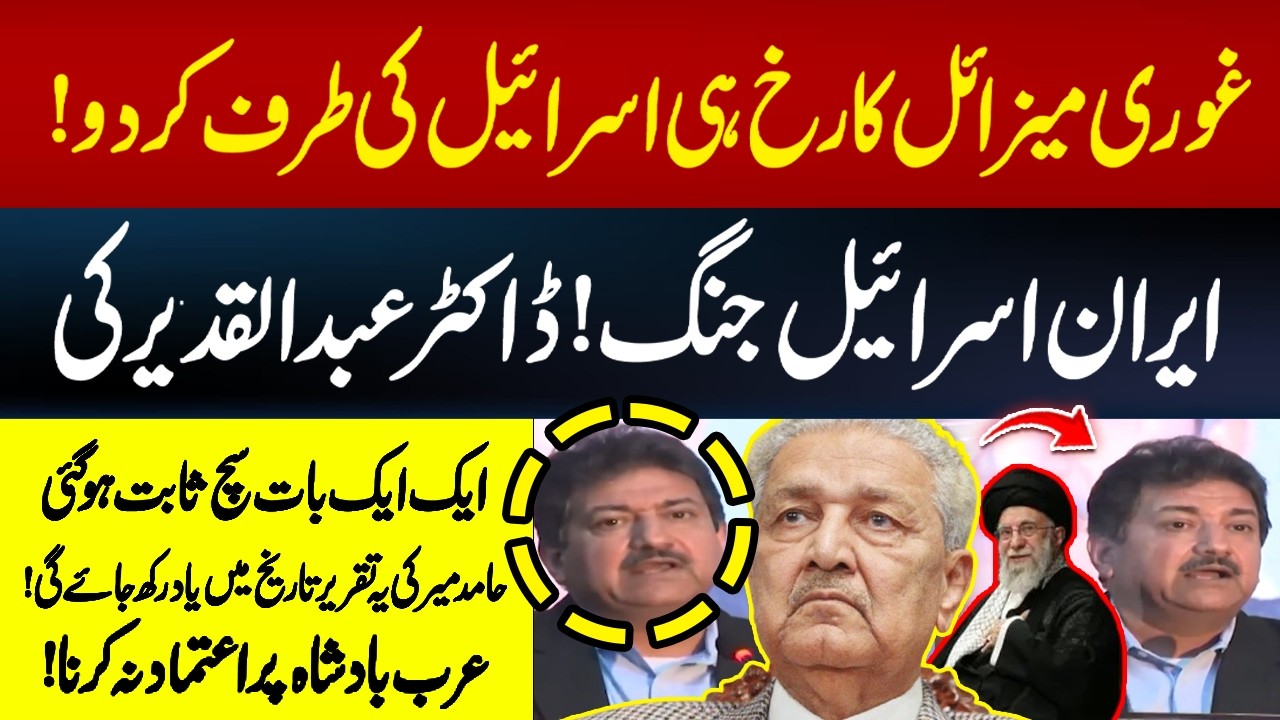 “Iran–Israel War: Dr. Abdul Qadeer Khan’s Warning Comes True?” – Powerful Speech by Hamid Mir