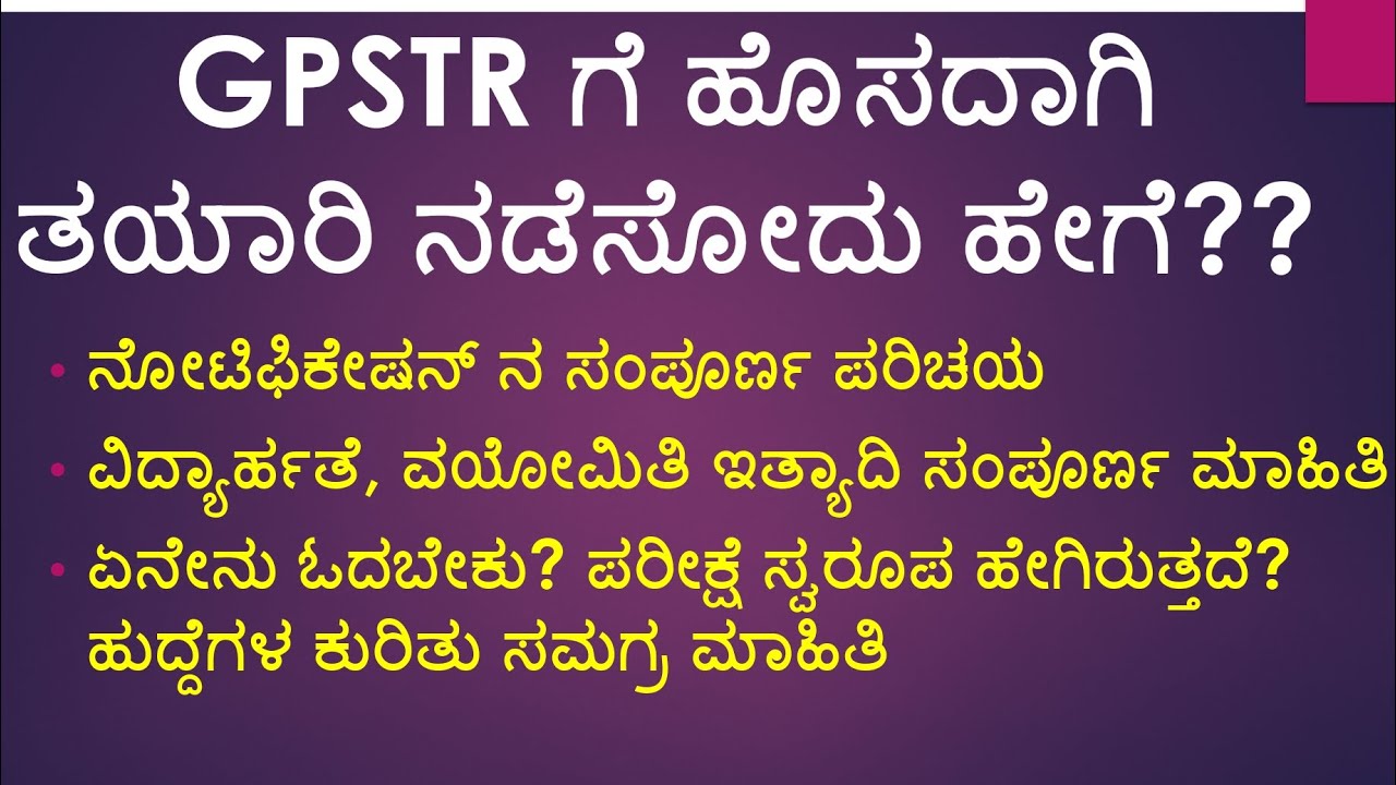 GPSTR ಗೆ ಹೊಸದಾಗಿ ತಯಾರಿ ನಡೆಸೋದು ಹೇಗೆ?| ಏನೇನು ತಿಳಿಬೇಕು?| ಸಂಪೂರ್ಣ ಮಾಹಿತಿ| qualifications, age limit|cet