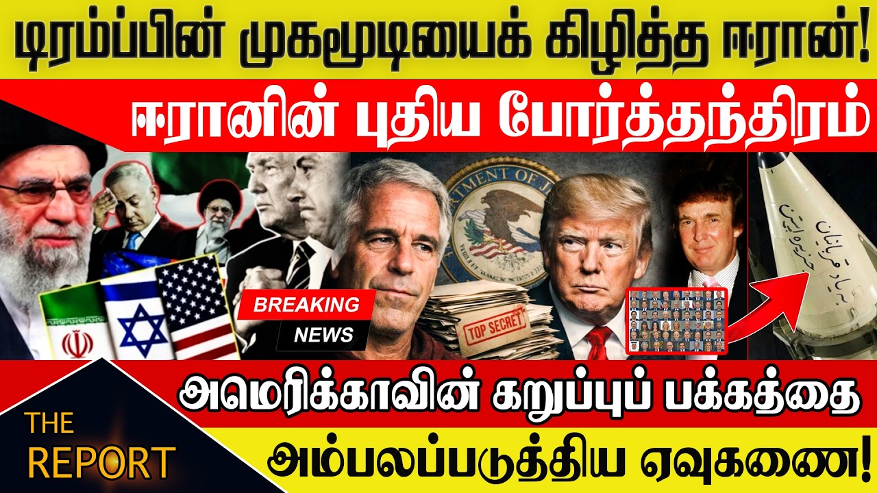🔴டிரம்பின் முகமூடியைக் கிழித்த ஈரான்!| #IranNewStrategy #TrumpExposed #USIsraelRift #WarPolitics2026