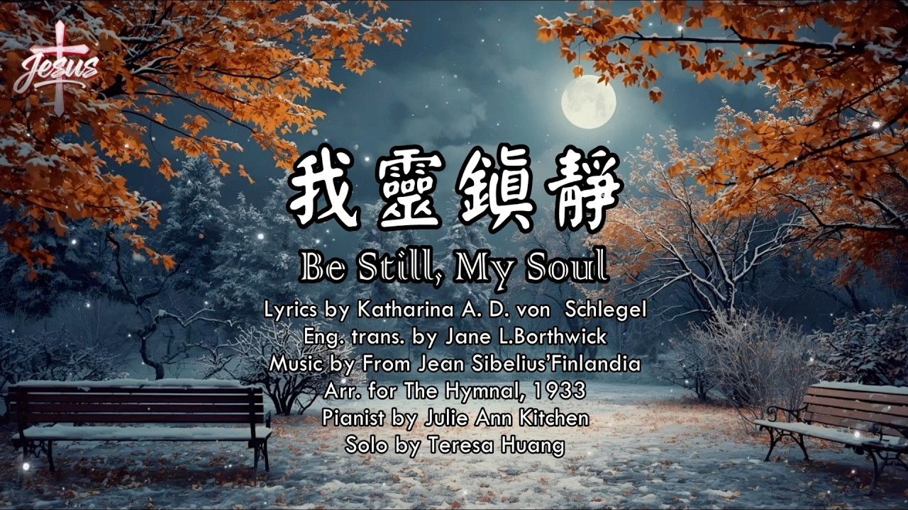 【我靈鎮靜】Be Still, My Soul│詞：Katharina A. D.│曲：J. Sibelius’Finlandia│鋼琴：Julie Ann Kitchen│頌唱：Teresa H.