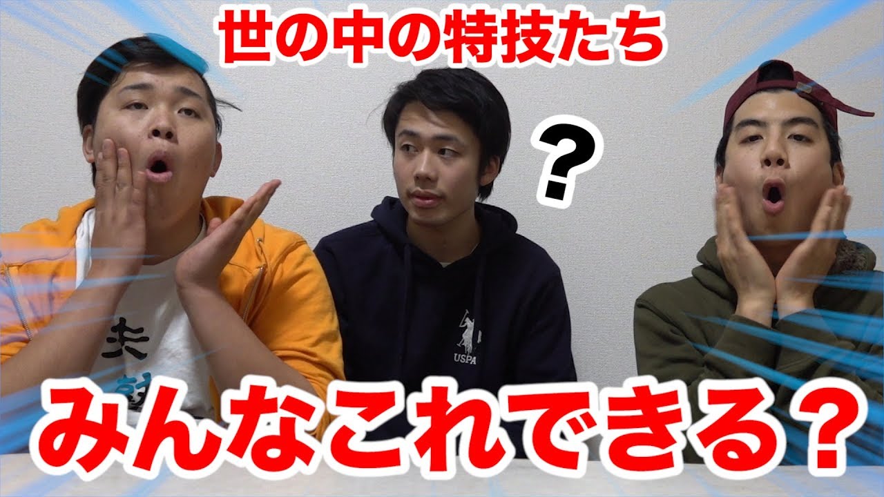 【特技】みんなこれできるか、やってみてください。