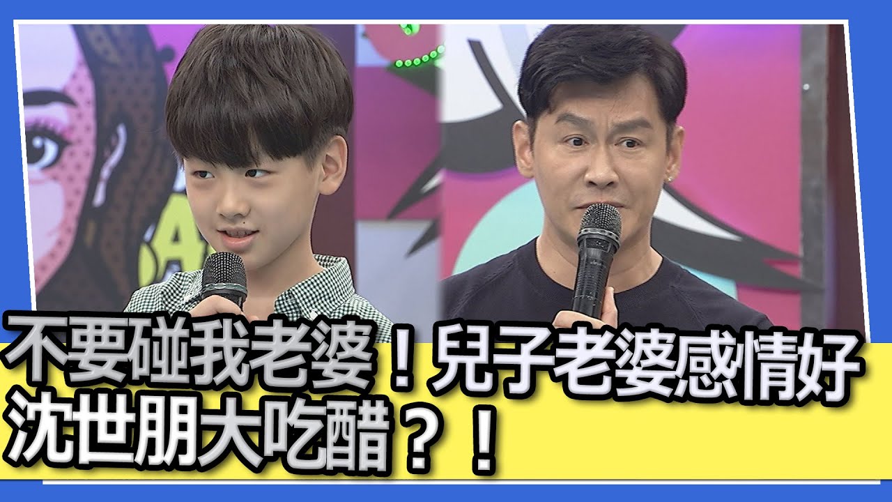 不要碰我老婆！　兒子老婆感情太好沈世朋大吃醋？！｜@我愛小明星大跟班