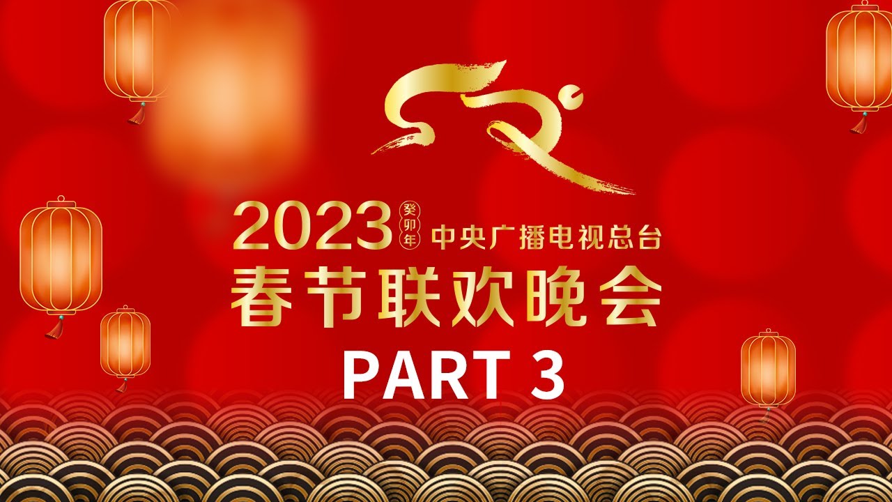 《中央广播电视总台2023年春节联欢晚会》3/4 周深用动人歌声演绎神仙恋情 “沈马”组合与开心麻花众成员再创经典 莆仙戏首登春晚让戏迷大呼过瘾！| CCTV春晚