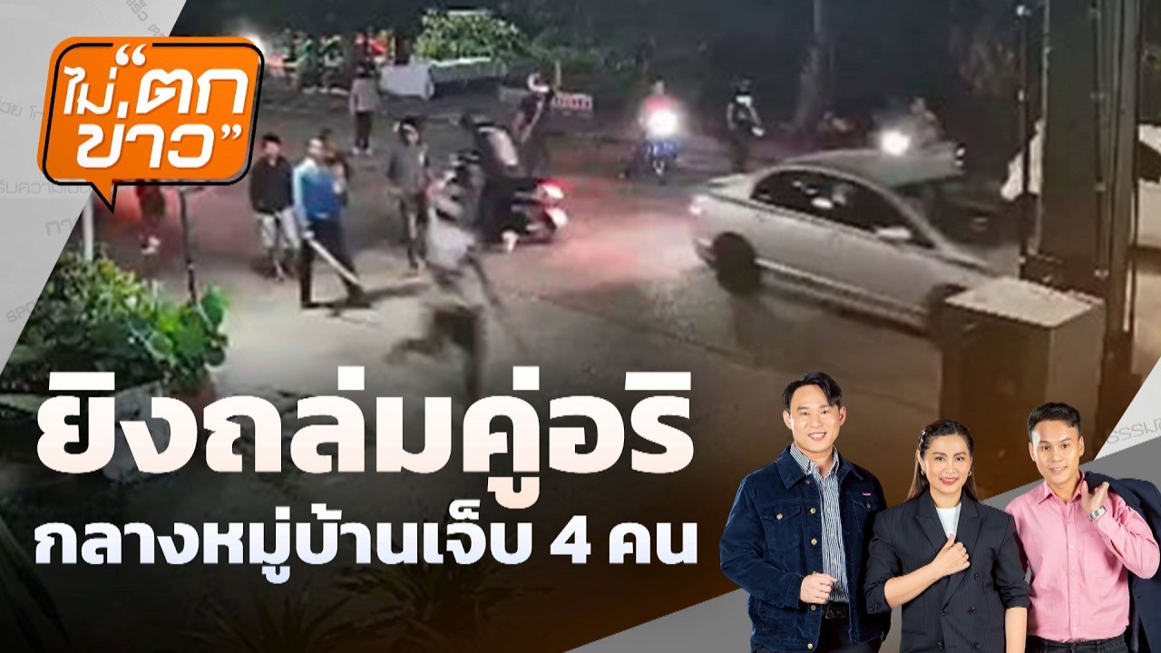 ยิงถล่มคู่อริ  กลางหมู่บ้านเจ็บ 4 คน | ไม่ตกข่าว | 11 มี.ค.69