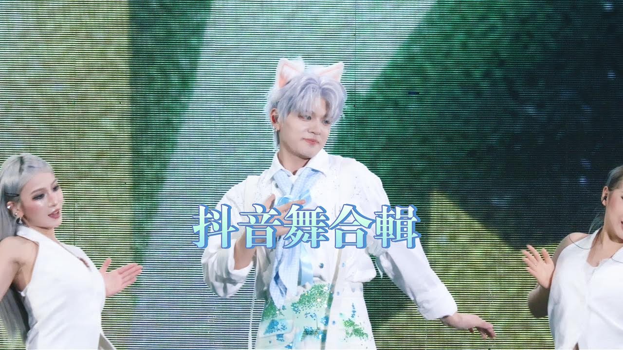 251227 石凱 星空派對3-重慶站《抖音舞合輯》
