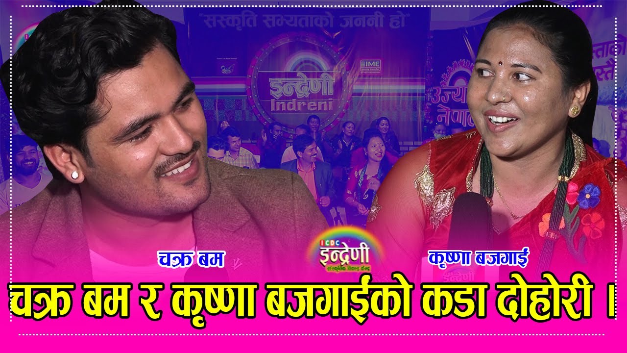 ओए काजल ओए काजलका चक्र बम इन्द्रेणीमा आउँदा आज सम्मकै रमाइलो । २७.०३.०७८ ।। HD