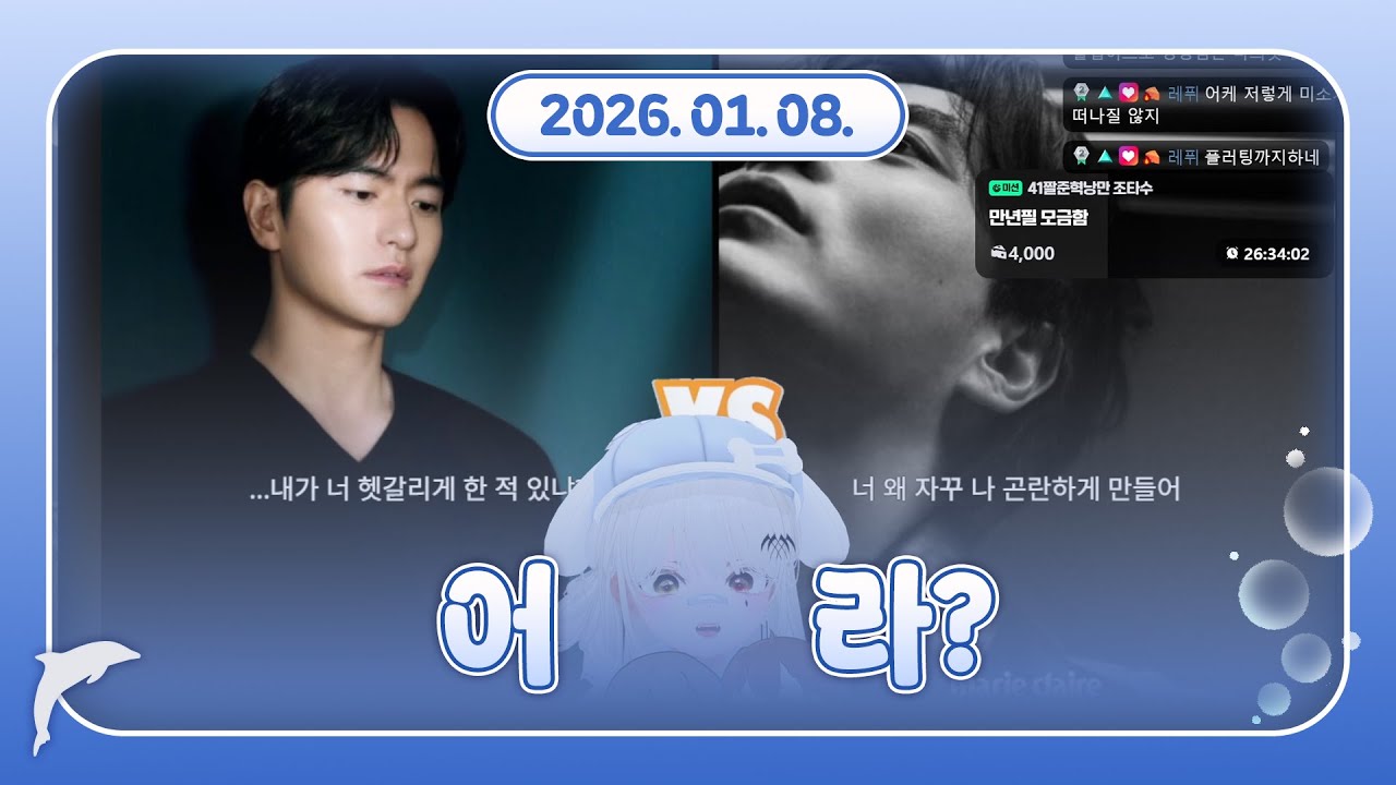 2026.01.08 다시보기 - 아니 나 오지콤이 맞는건가? 뭐지? (w.월적현)