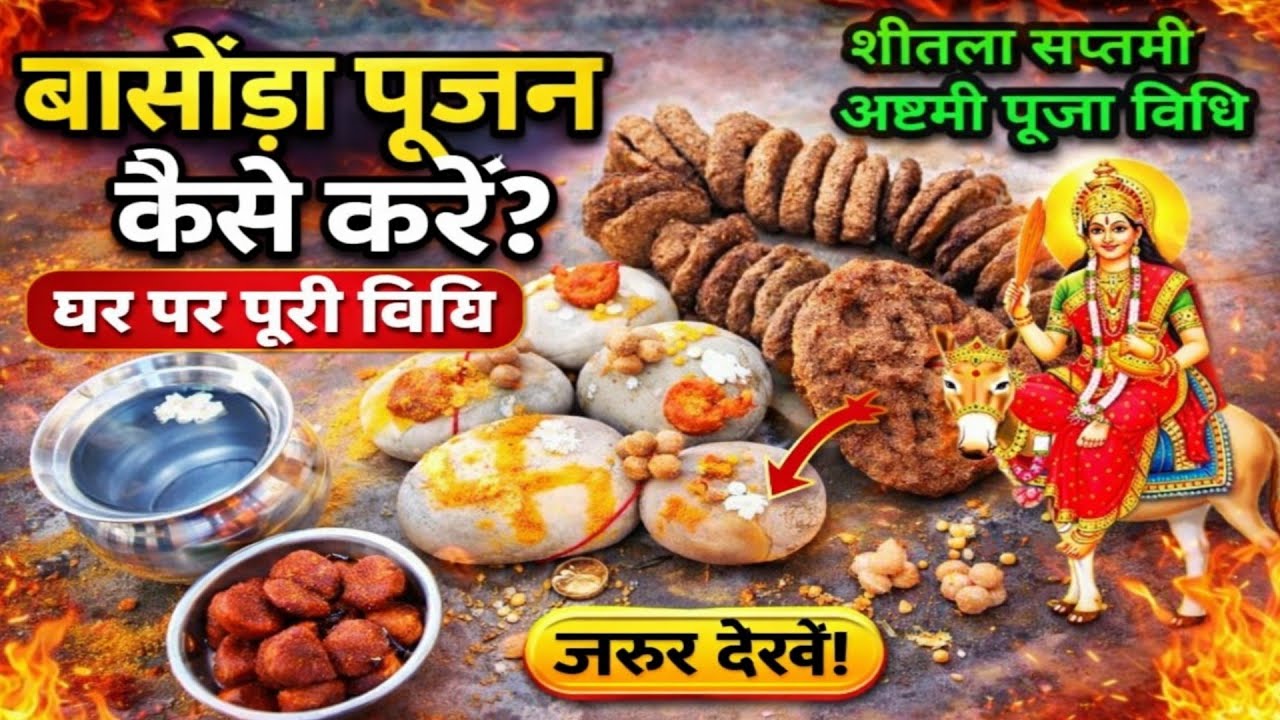 बासौड़ा पूजा कैसे करें ।॥ शीतला सप्तमी / अष्टमी पूजा 2026 ।। बासौड़ा पूजा की थाली में क्या क्या रखें