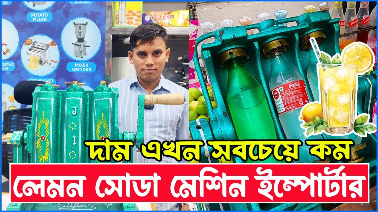 ইন্ডিয়ান লেমন সোডা মেশিন । Lemon Soda Business Idea in Bangladesh | Lemon Soda Machine Importer