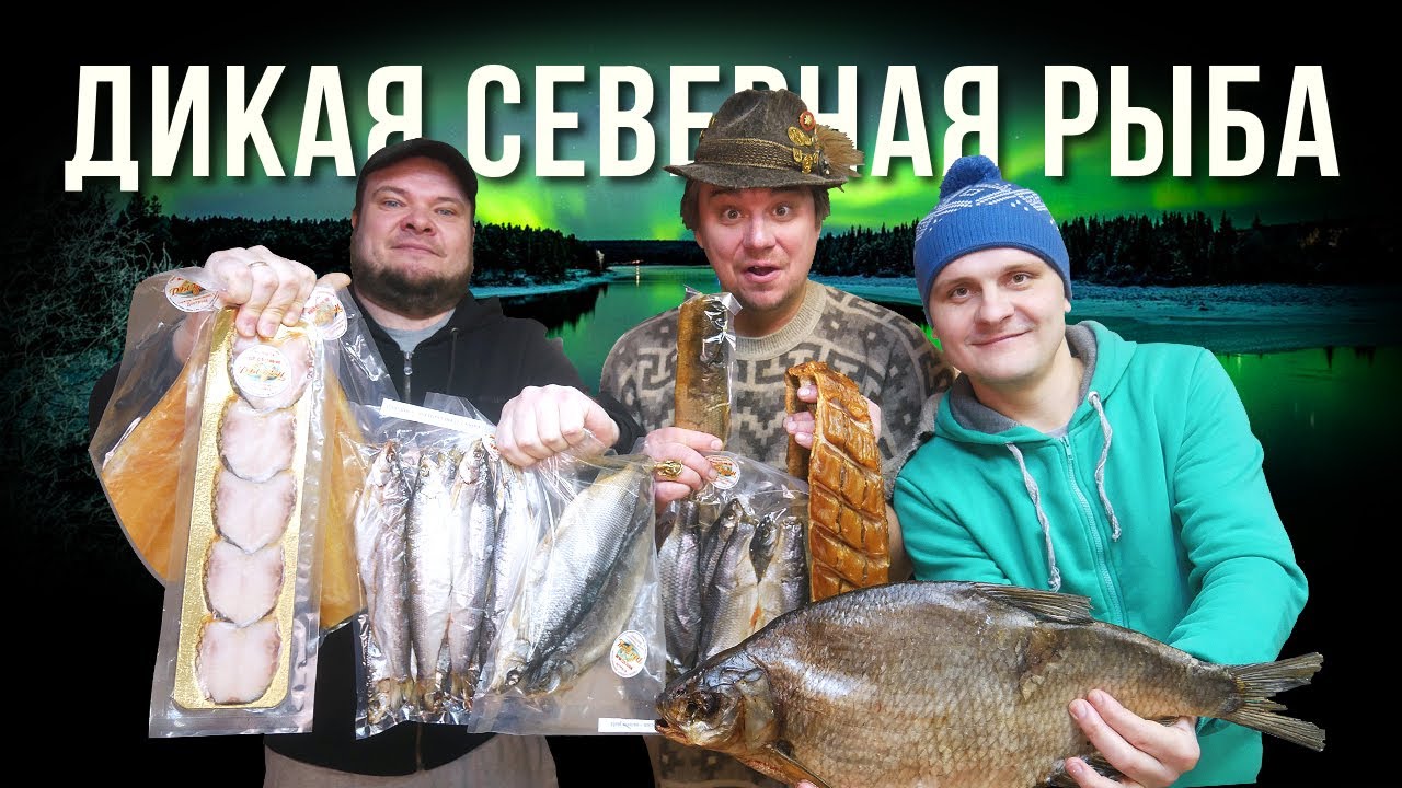 ЗАКУСКИ К ПИВУ. ПРОБУЕМ ВПЕРВЫЕ ДИКУЮ РЫБУ С СЕВЕРА