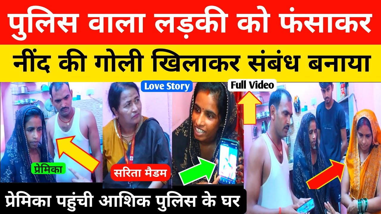 पुलिस वाला लड़की को प्यार का झांसा देकर नींद की गोली खिलाकर गलत संबंध बनाता था।