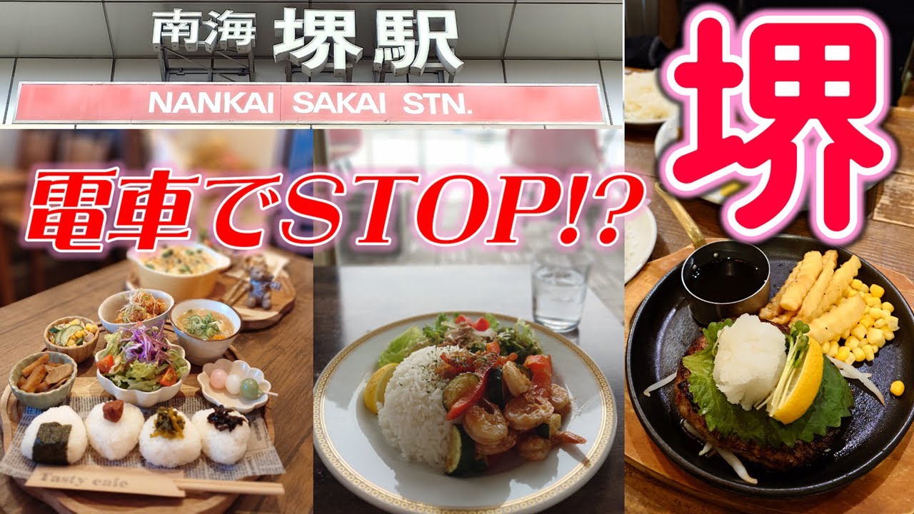 ★電車でSTOP！？　南海本線 堺駅★駅周辺の徒歩で行けるお店をご紹介！
