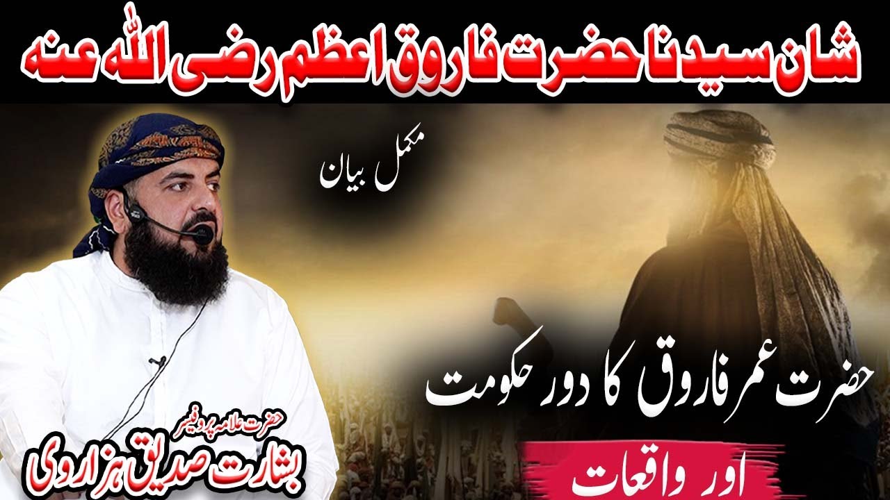 Shan e Umar Farooq R.A l By Muhammad Basharat Siddique Hazarvi l Jumma Bayan