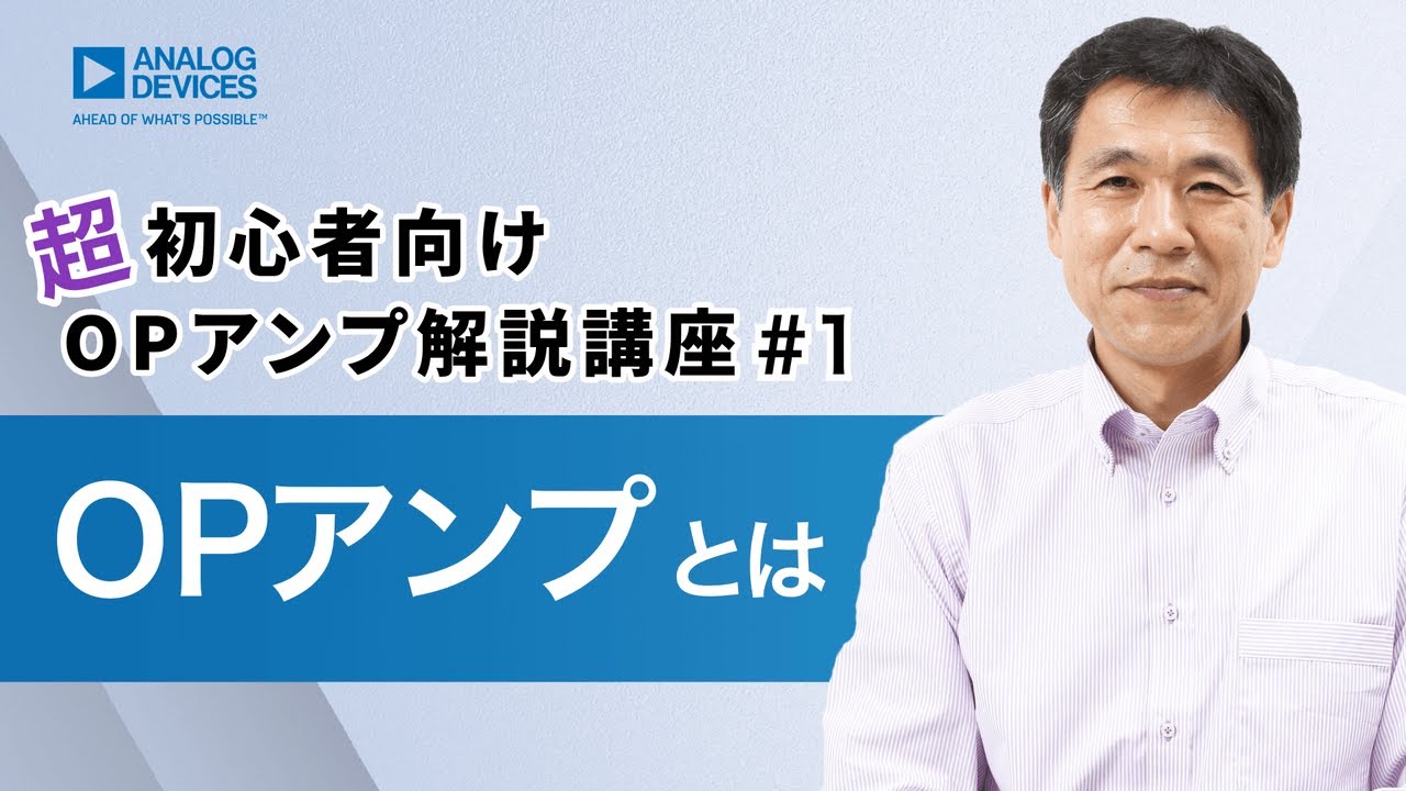 OPアンプとは | 超初心者向けOPアンプ解説講座