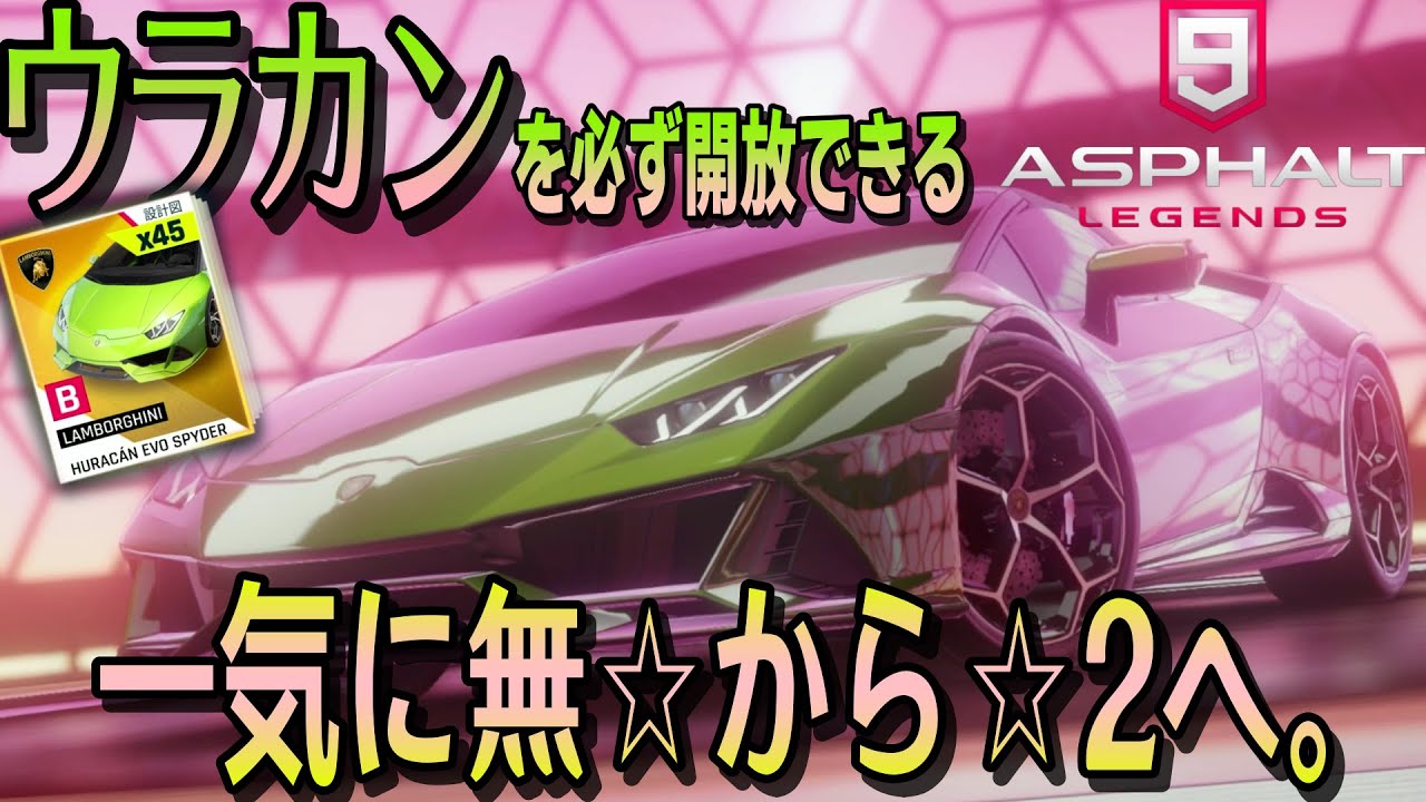 【Asphalt 9 Legends】待望の復刻イベでついにウラカンを解放したぞぉぉぉぉ！！【アスファルト９】