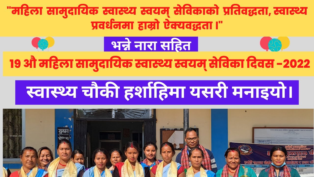 महिला सामुदायिक स्वास्थ्य स्वयंसेवी दिवस-2022 /हर्षाही स्वास्थ्य चौकी/ सम्मान कार्यक्रम