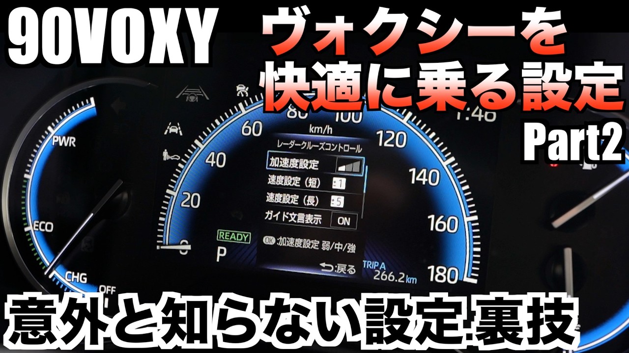 【90VOXY】ヴォクシーを快適に乗る為の設定、裏技！【Part2】意外と知らない車側からの設定、裏技３選！このヴォクシーが快適に乗り易くなります。