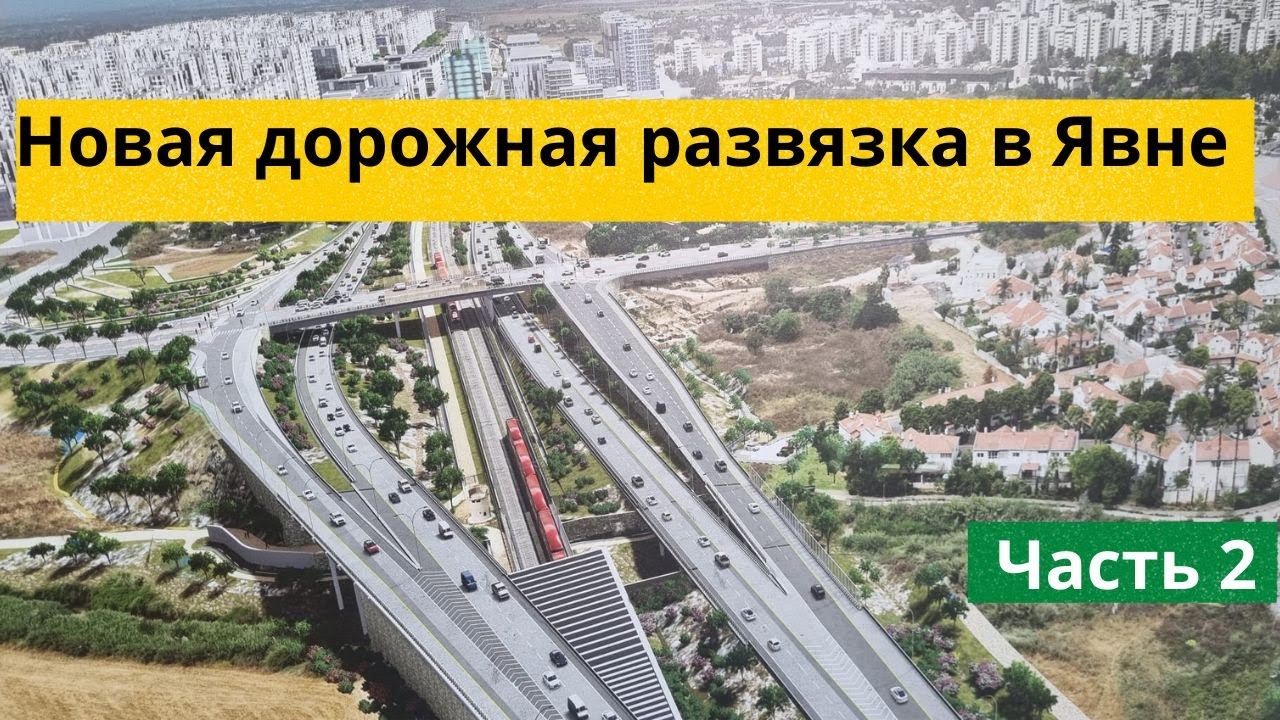 Новая дорожная развязка в Явне#Израиль#-часть2