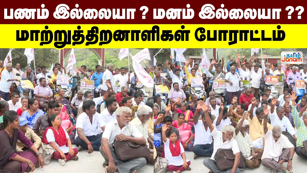 பணம் இல்லையா ? மனம் இல்லையா?  8வது நாளாக தொடரும் மாற்றுத்திறனாளிகள் போராட்டம்