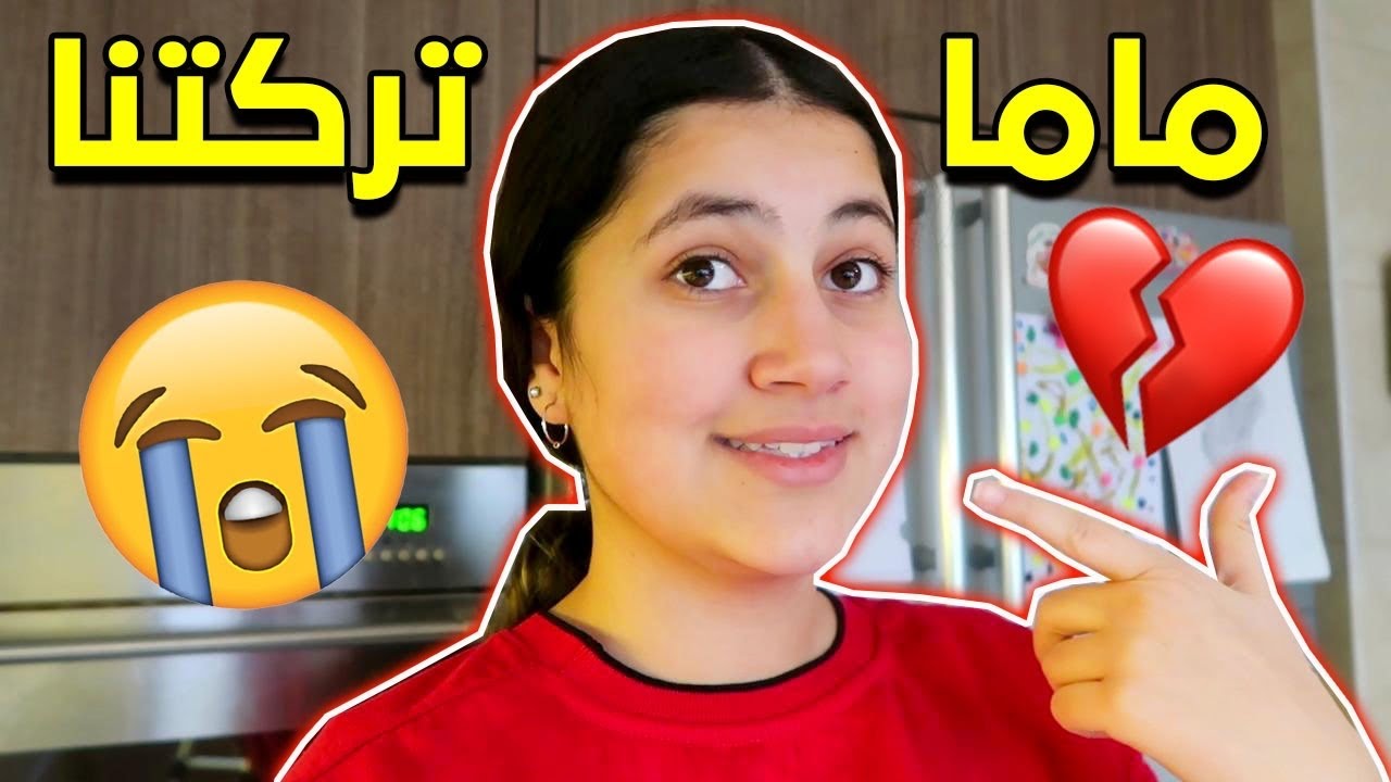 ماما تركتنا وسافرت 😱 كيف دبرنا حالنا بدونها ؟!😭