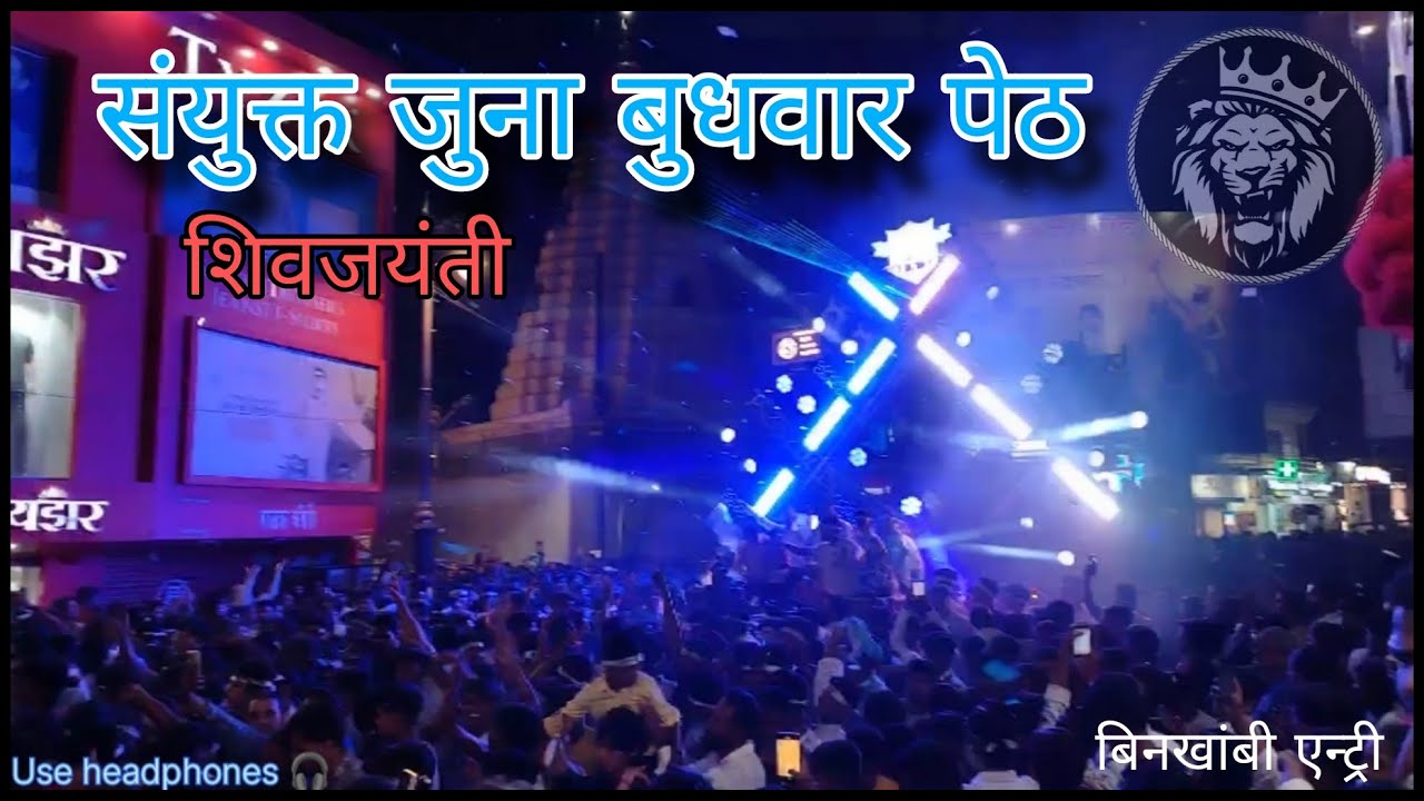 संयुक्त जुना बुधवार पेठ शिवजयंती २०२५ Juna budhwar peth talim shivjayanti 🔥🥵