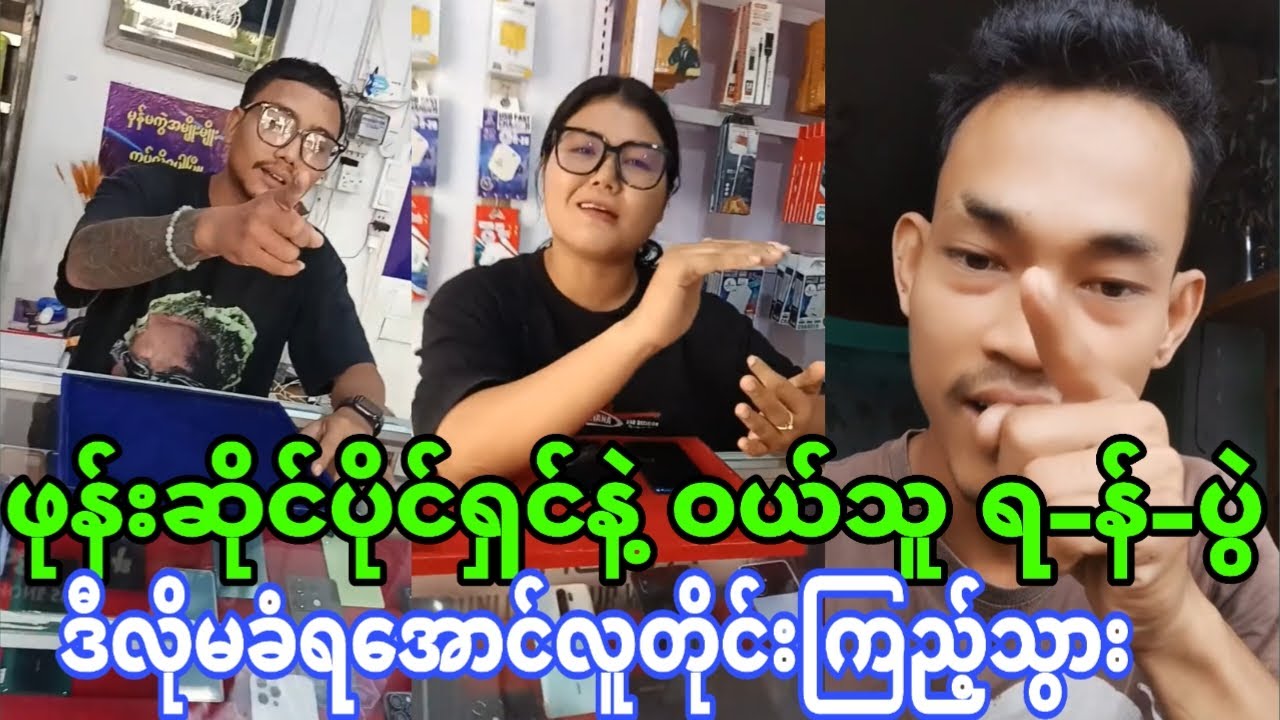 ဖုန်းဆိုင်ပိုင်ရှင်နဲ့ ဝယ်သူ ရ-န်-ပွဲ အပြည့်စုံ😲😲(အဲ့လိုဆိုင်တွေအများကြီးရှိတယ်သတိထားပါကြပါ)😲😲😲