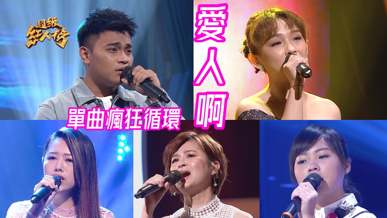 串燒單曲瘋狂循環《愛人啊》 Feat.邱軍、林良歡、張芷穎、吳美琳、陳婕羚
