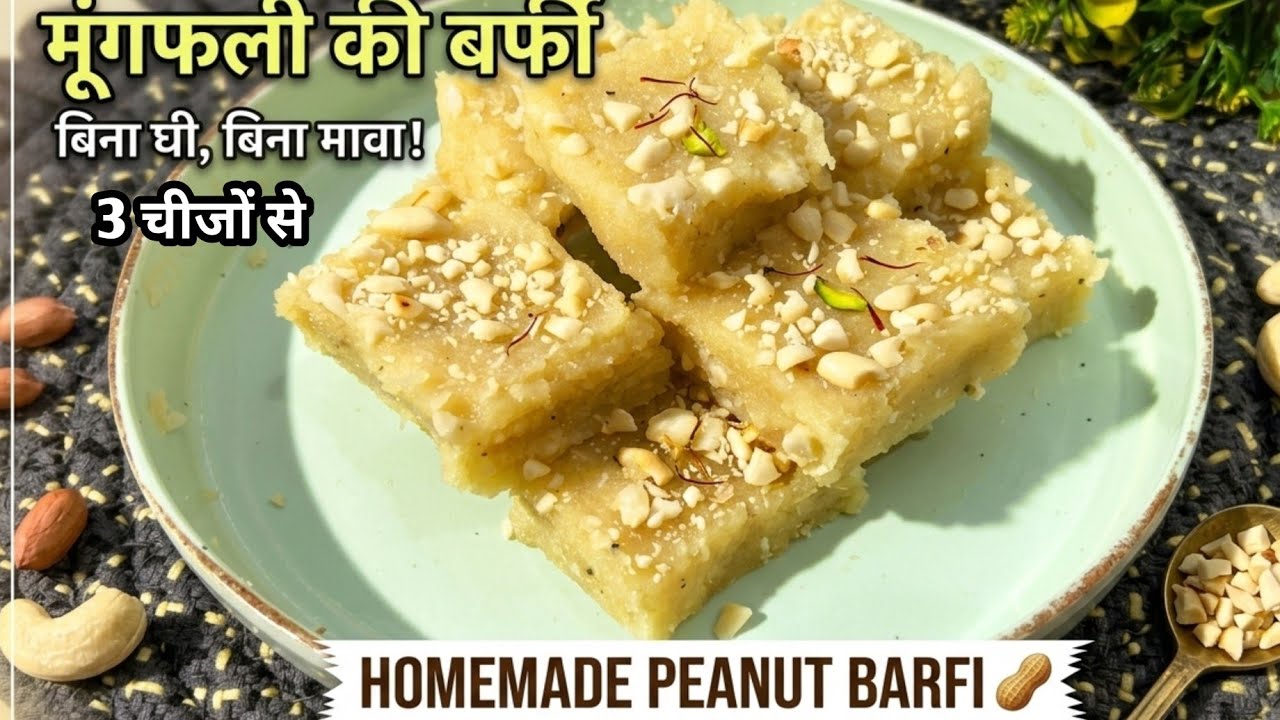 न मावा न चाशनी न घी मलाई केवल 3चीजो से 1 किलो मिठाई बनायी 😊| Mungfali Barfi | Peanut Barfi Recipe 