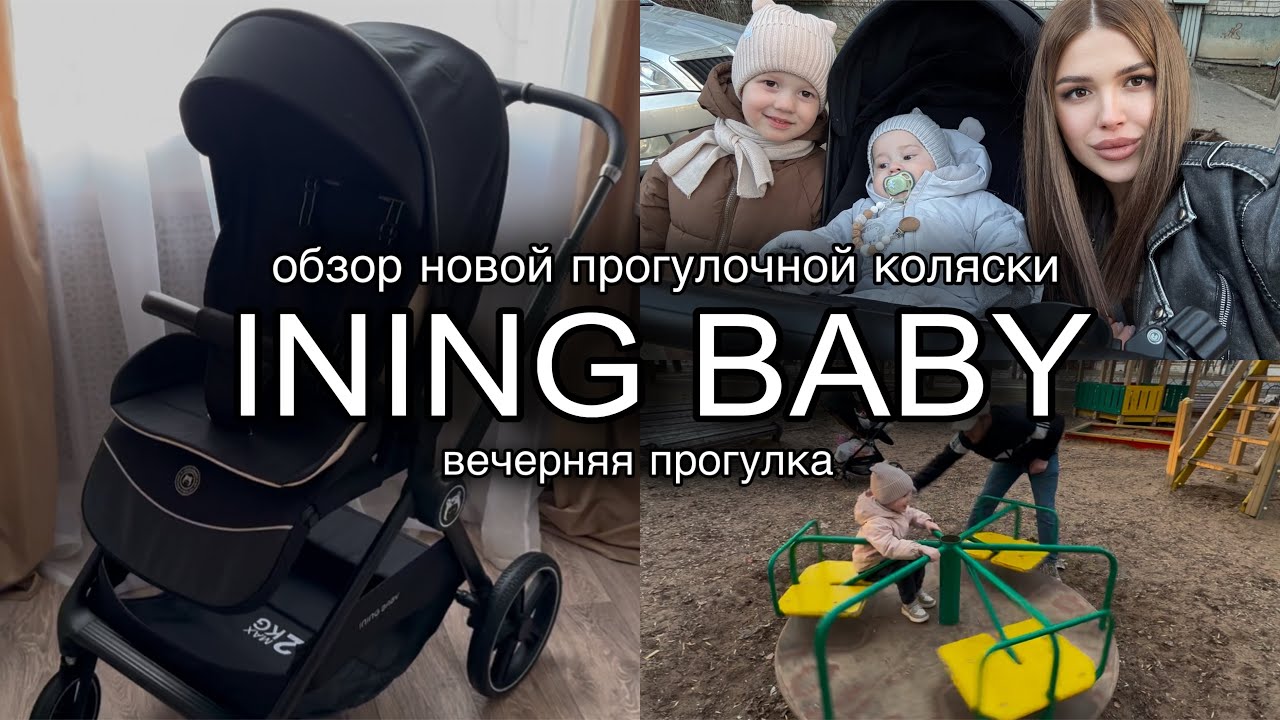Обзор новой прогулочной коляски INING BABY | вечерняя прогулка