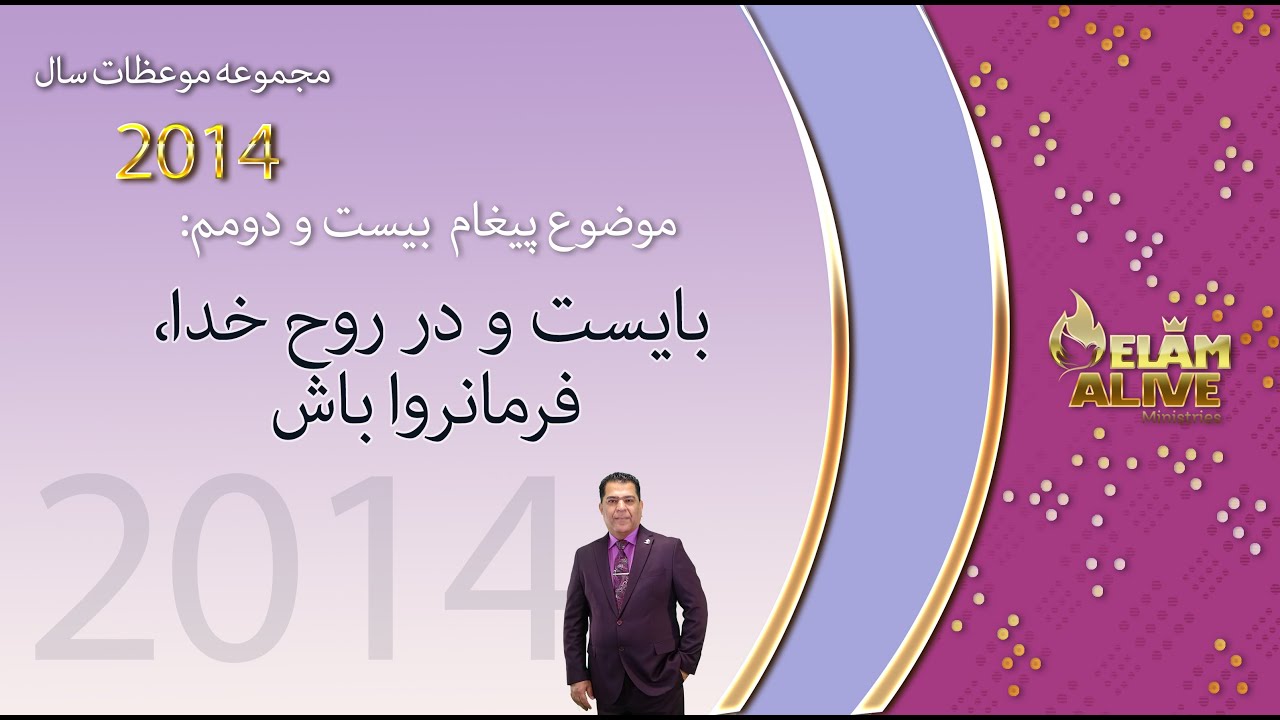 بایست و در روح خدا فرمانروا باش | کشیش سیامک زرگری