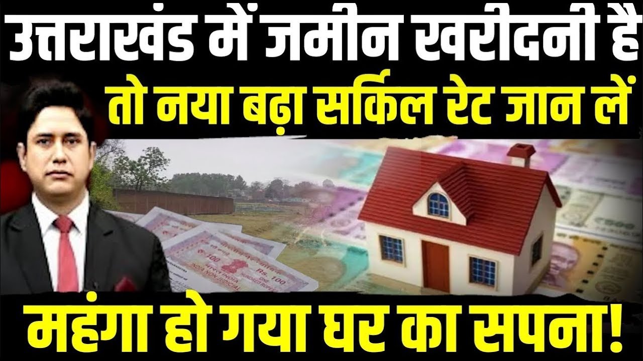 उत्तराखंड में जमीन खरीदना हुआ महंगा | Uttarakhand News | Uttarakhand Circle Rate | Breaking News