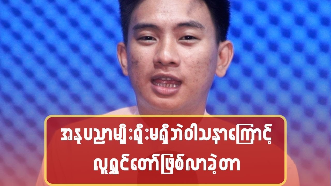 အနုပညာမျိုးရိုးမရှိဘဲ ဝါသနာကြောင့် လူရွှင်တော်ဖြစ်လာခဲ့တာ