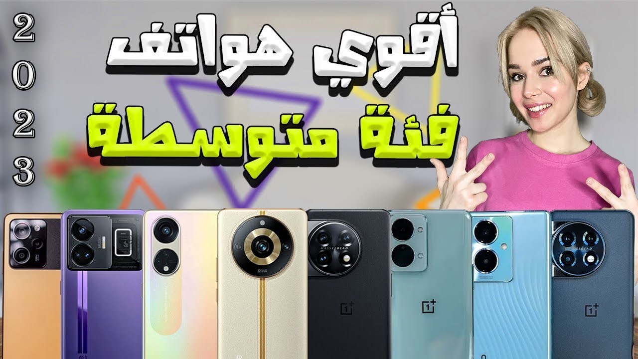 افضل موبايلات من الفئة المتوسطة طلعنا بيها من 2023 🔥 أفضل قيمة مقابل سعر !! تشتري مين فيهم ؟