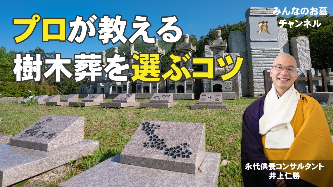 プロが教える樹木葬を選ぶコツ